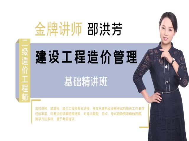 2021二級(jí)造價(jià)管理-基礎(chǔ)精講班
