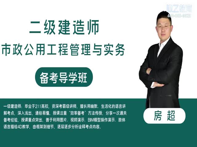 2022年二建市政高清網(wǎng)課-基礎(chǔ)精講班-房超