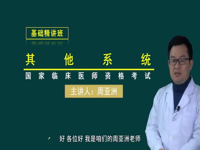 【臨床執(zhí)業(yè)醫(yī)師】其他系統(tǒng)