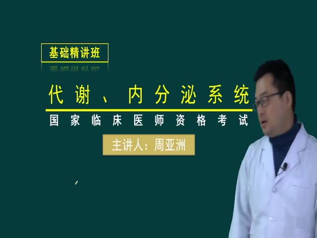 【臨床執(zhí)業(yè)醫(yī)師】代謝&nbsp;內(nèi)分泌系統(tǒng)