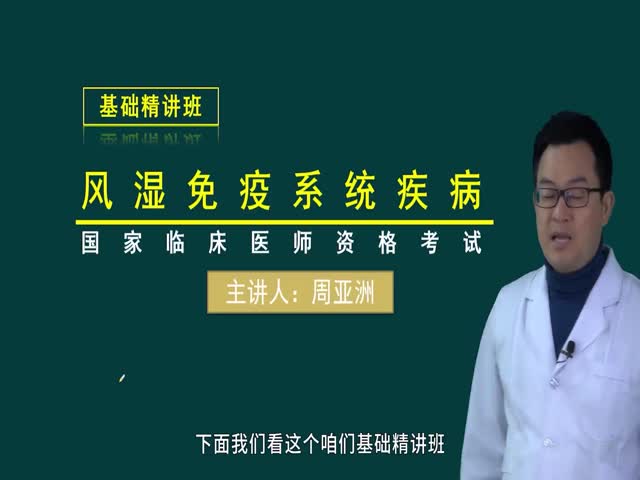 【臨床執(zhí)業(yè)醫(yī)師】風(fēng)濕免疫性疾病