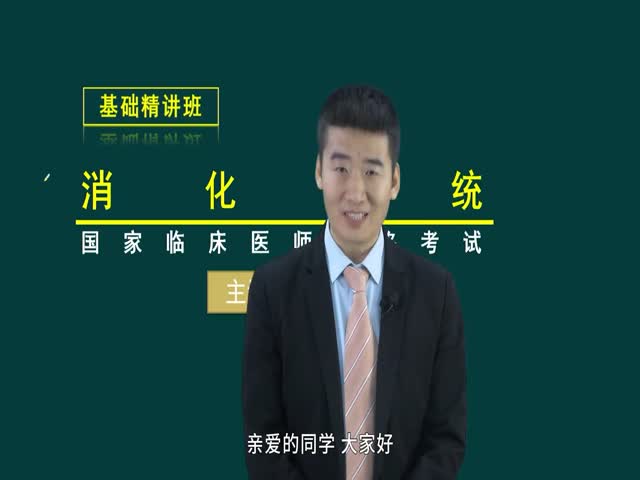 【臨床執(zhí)業(yè)醫(yī)師】消化系統(tǒng)