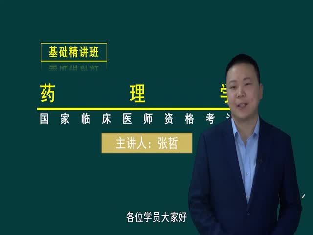 【臨床執(zhí)業(yè)醫(yī)師】藥理學(xué)