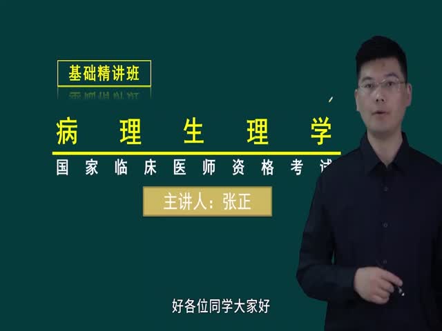 【臨床執(zhí)業(yè)醫(yī)師】病理生理學(xué)