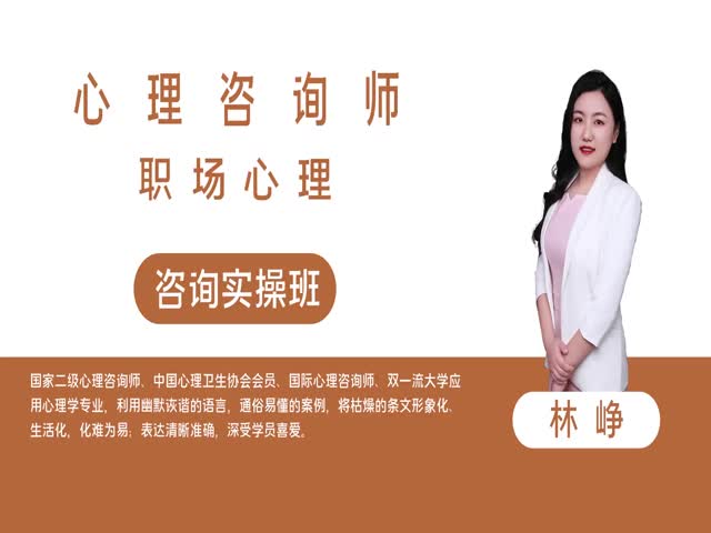 【心理咨詢師】職場(chǎng)心理 咨詢實(shí)操班