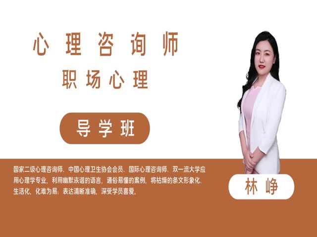 【心理咨詢師】職場(chǎng)心理 導(dǎo)學(xué)班