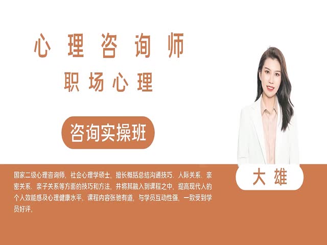【心理咨詢師】職場心理&nbsp;咨詢實(shí)操班