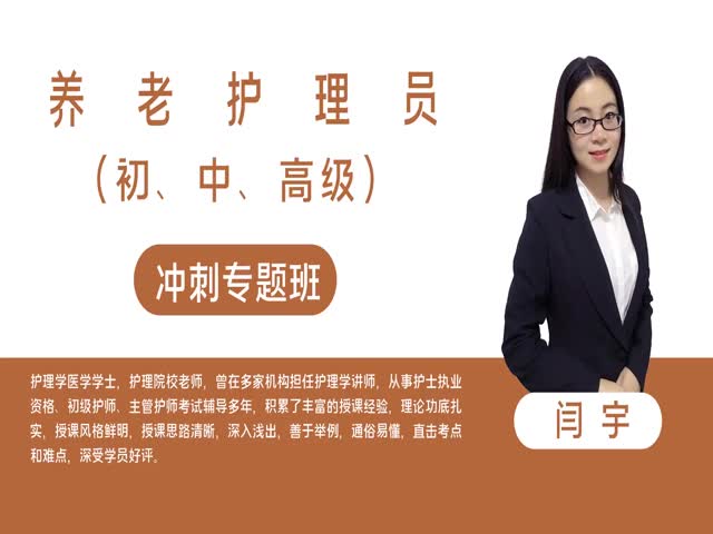 【養(yǎng)老護(hù)理員】養(yǎng)老護(hù)理員（高級）沖刺串講班