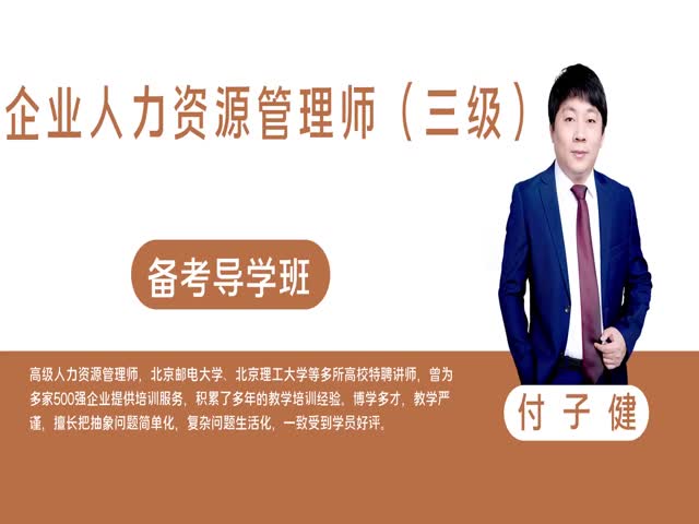 【企業(yè)人力資源管理師（三級）】企業(yè)人力資源管理師（三級）&nbsp;備考導學班
