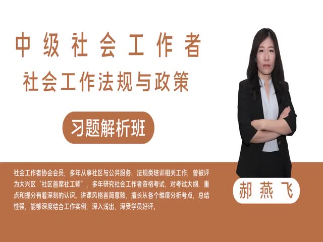 【中級社會工作者】社會工作法規(guī)與政策&nbsp;習題解析班