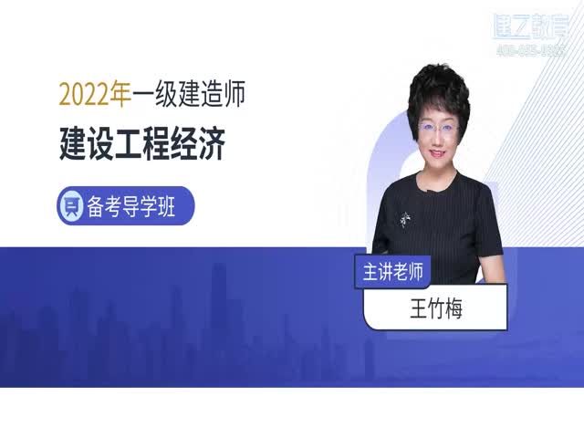 2022年一建經(jīng)濟(jì)基礎(chǔ)精講—王竹梅