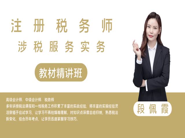 【稅務(wù)師】稅務(wù)服務(wù)實(shí)務(wù)&nbsp;教材精講班