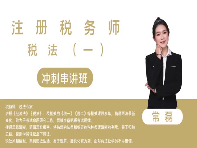 【稅務師】稅法（一）沖刺串講班