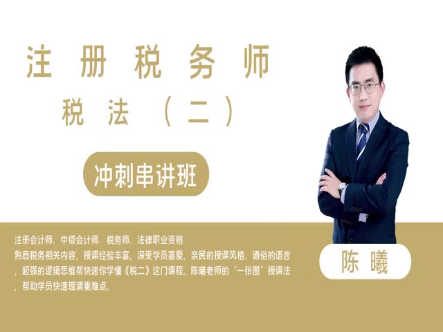 【稅務(wù)師】稅法（二）沖刺串講班