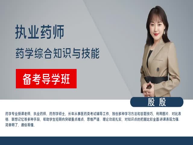 【執(zhí)業(yè)藥師】藥學(xué)綜合知識(shí)與技能（備考導(dǎo)學(xué)班）