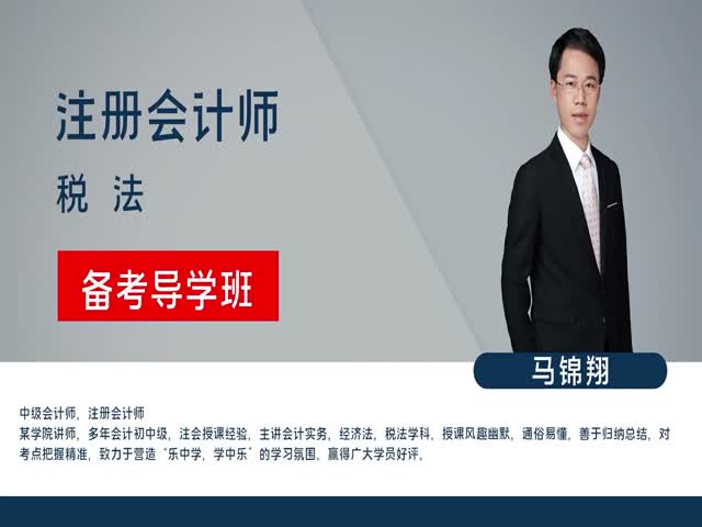 【注冊(cè)會(huì)計(jì)師】稅法&nbsp;備考導(dǎo)學(xué)班