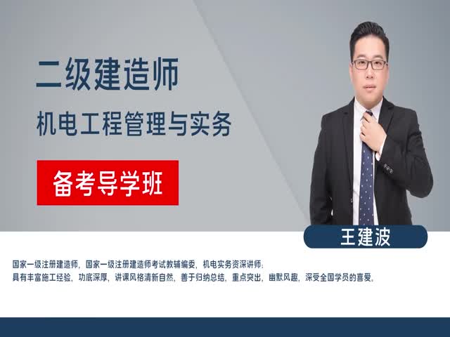 2024二建機(jī)電實(shí)務(wù)–備考導(dǎo)學(xué)班