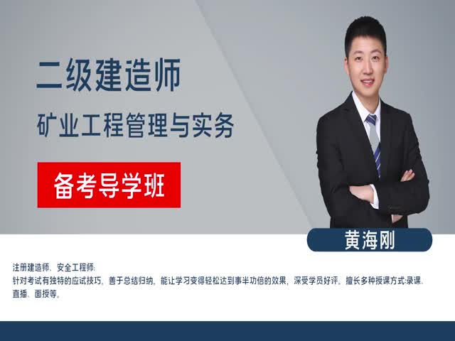2023二建礦業(yè)實務(wù)-備考導(dǎo)學(xué)班