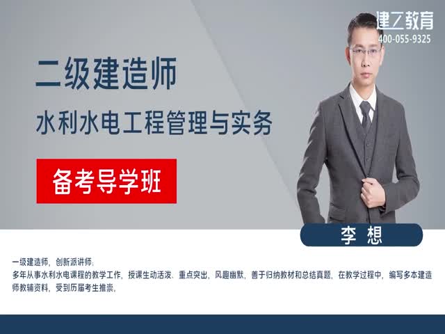 [推薦]2023年二建水利高清網(wǎng)課-基礎(chǔ)精講班—李想