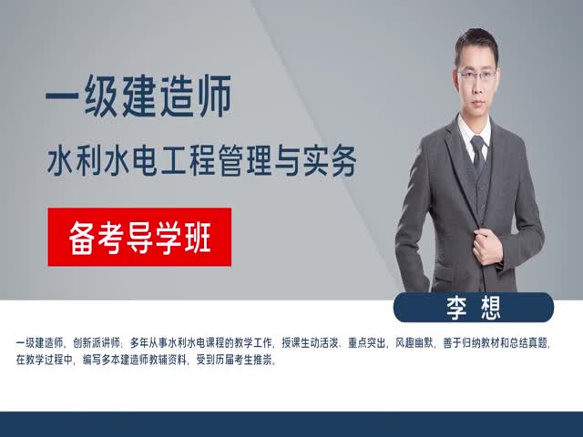 【一建】水利水電工程管理與實務&nbsp;備考導學班