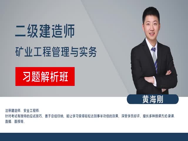 【二建】&nbsp;礦業(yè)實務&nbsp;習題解析班