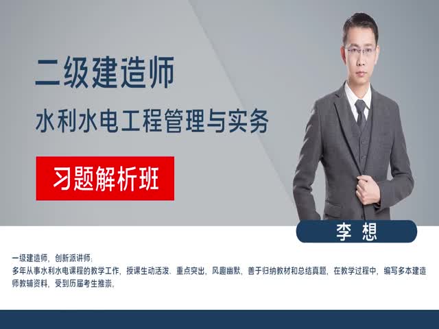 2023年二級建造師-水利水電-習(xí)題解析班—李想