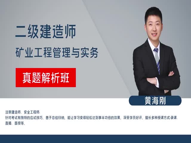2023二建礦業(yè)實務-真題解析班