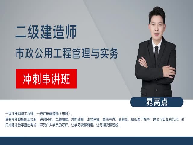 2023年二級建造師-市政實務-沖刺串講課-晁高點