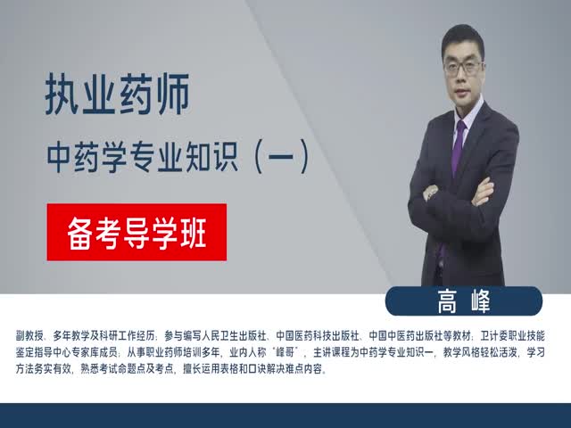 【執(zhí)業(yè)藥師】中藥學(xué)專業(yè)知識(shí)（一）&nbsp;備考導(dǎo)學(xué)班