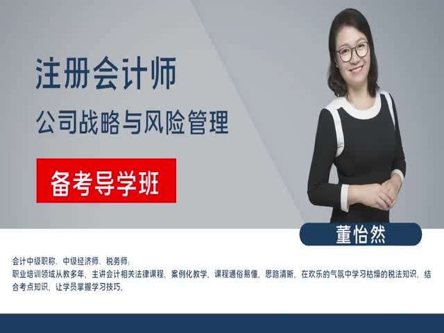 【注冊會(huì)計(jì)師】戰(zhàn)略與風(fēng)險(xiǎn)管理&nbsp;備考導(dǎo)學(xué)班