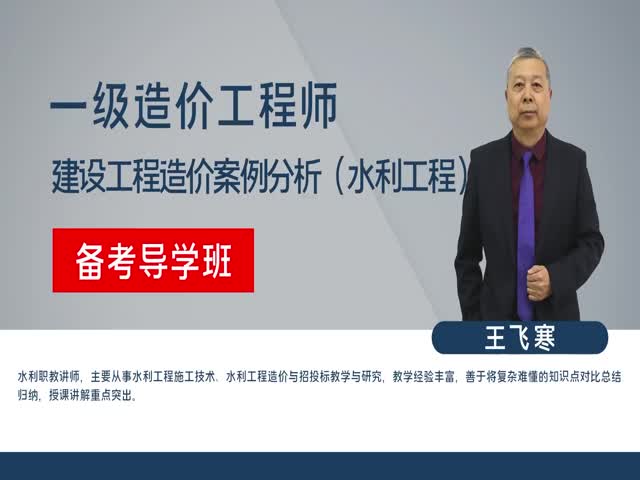 【造價工程師】水利工程造價案例分析（備考導學班）