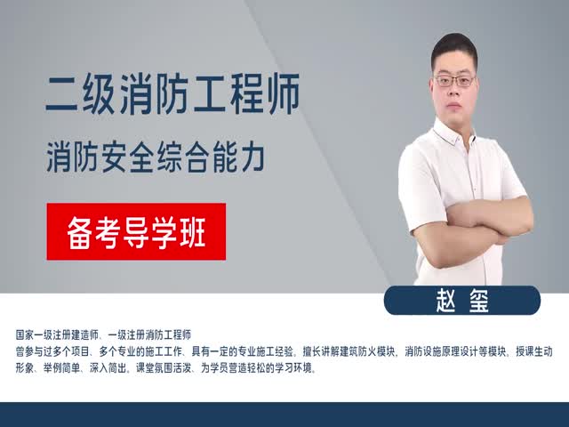 【二級(jí)消防工程師】綜合能力&nbsp;備考導(dǎo)學(xué)班