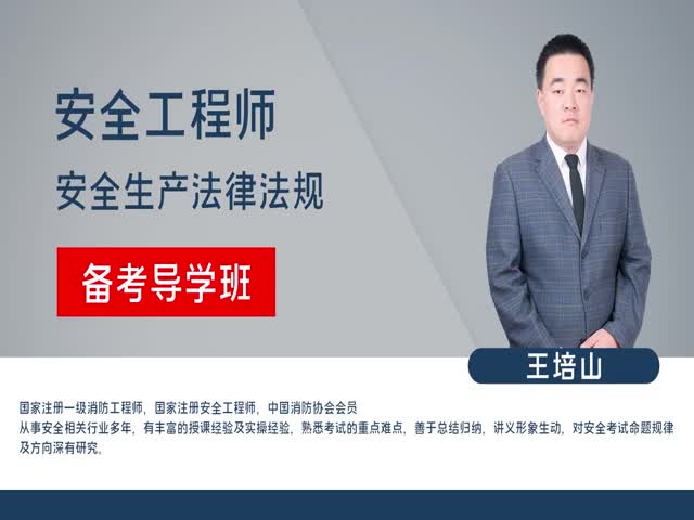 【安全工程師】安全法規(guī)&nbsp;備考導(dǎo)學(xué)班