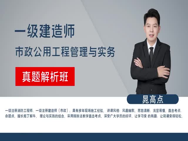 【一建】市政公用工程管理與實(shí)務(wù)（真題解析班）