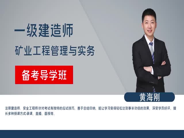 【一建】礦業(yè)實務&nbsp;備考導學班