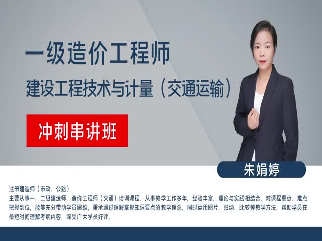 【造價工程師】交通運輸工程技術(shù)與計量（沖刺串講班）