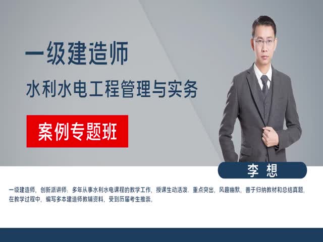 【一建】專業(yè)工程管理與實務(wù)水利水電&nbsp;（案例專題班）