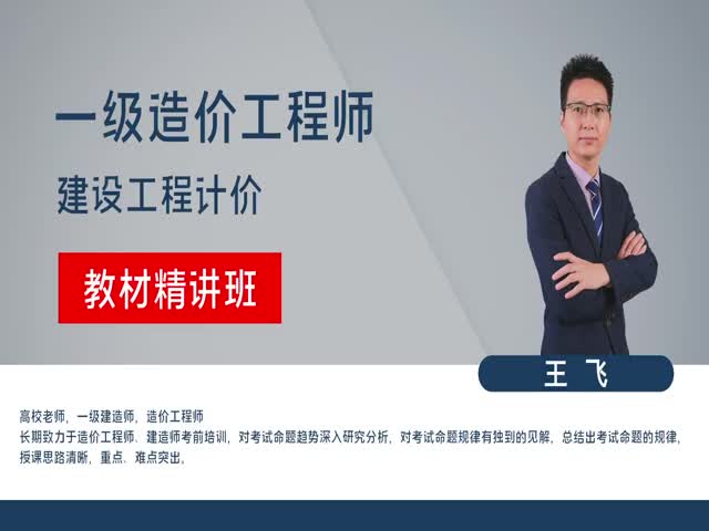 【造價工程師】建設工程計價（教材精講班）