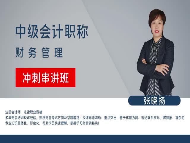 【中級會計職稱】財務(wù)管理&nbsp;沖刺串講班