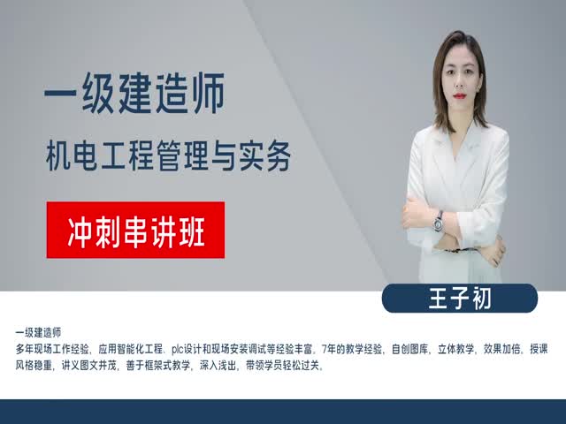 2023年一級建造師-機電實務(wù)-沖刺串講班——王子初