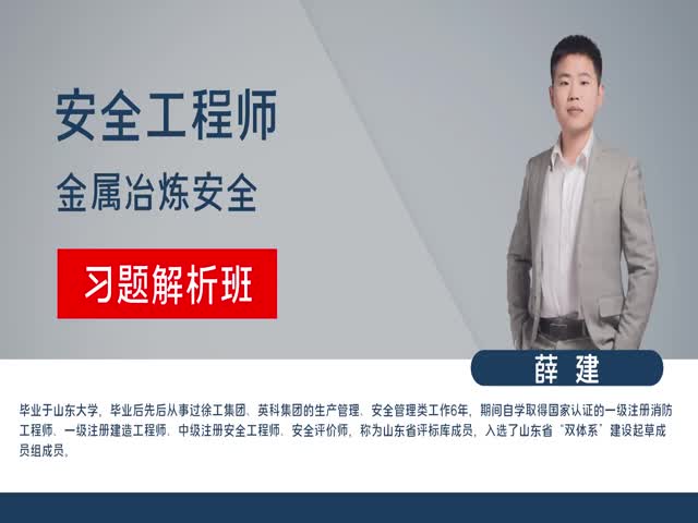 【安全工程師】金屬冶煉安全&nbsp;習(xí)題解析班