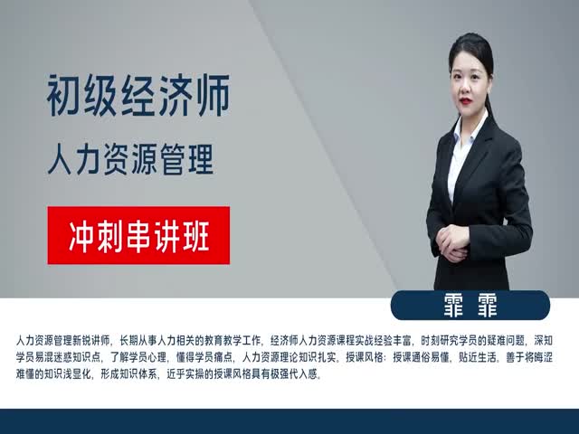 【初級(jí)經(jīng)濟(jì)師】人力資源管理&nbsp;沖刺串講班