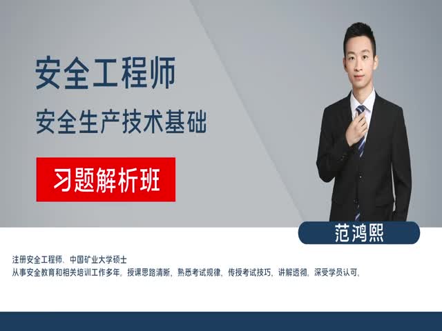【安全工程師】安全生產(chǎn)技術(shù)&nbsp;習(xí)題解析班