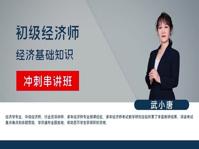 【初級經(jīng)濟(jì)師】經(jīng)濟(jì)基礎(chǔ)管理&nbsp;沖刺串講班