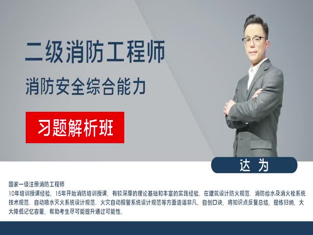 【二級(jí)消防工程師】綜合能力&nbsp;習(xí)題解析班