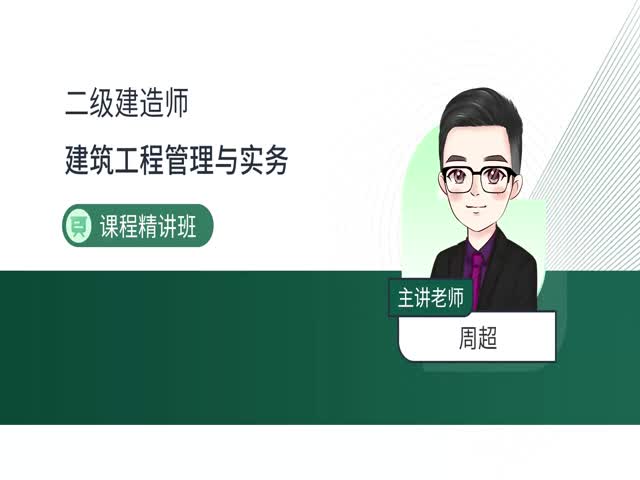 2025二建建筑實(shí)務(wù)-基礎(chǔ)精講班