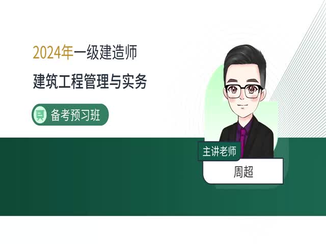 2024一建建筑實(shí)務(wù)-備考導(dǎo)學(xué)班
