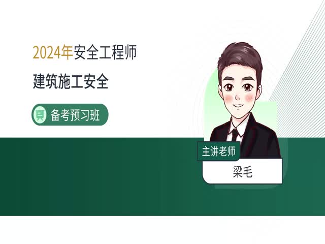 2024注安建筑施工-備考預(yù)習(xí)班