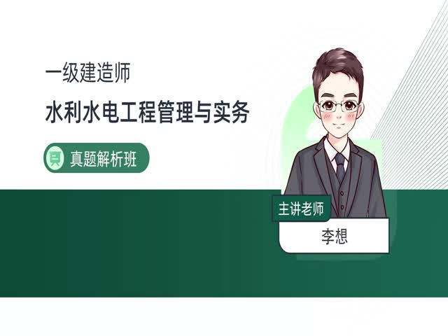 2024一建水利水電-真題解析班