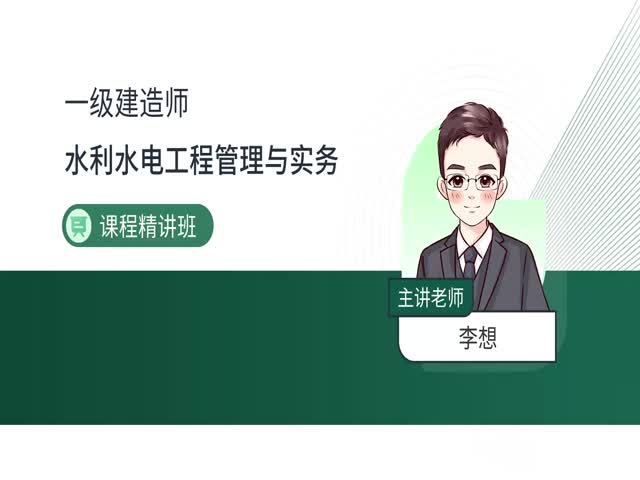 2024一建水利水電-基礎(chǔ)精講班